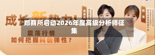郑商所启动2026年度高级分析师征集-第3张图片