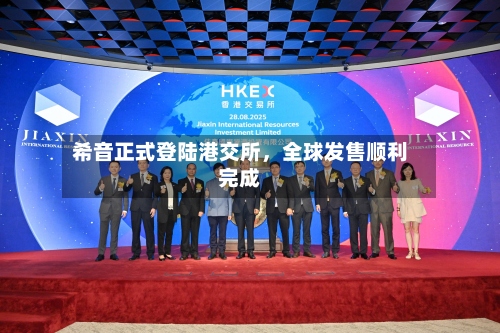 希音正式登陆港交所	，全球发售顺利完成-第3张图片