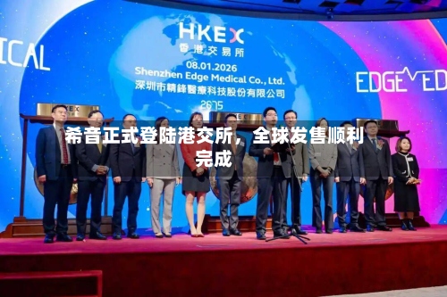希音正式登陆港交所	，全球发售顺利完成-第2张图片