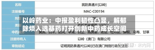 以岭药业：中报盈利韧性凸显，解郁除烦入选基药打开创新中药成长空间-第2张图片