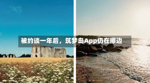 被约谈一年后，筑梦岛App仍在擦边-第2张图片
