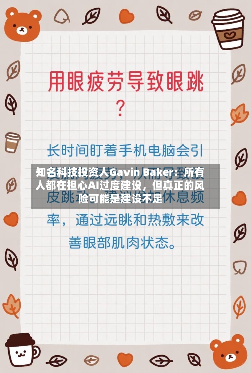 知名科技投资人Gavin Baker：所有人都在担心AI过度建设，但真正的风险可能是建设不足-第2张图片