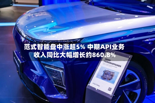 范式智能盘中涨超5% 中期API业务收入同比大幅增长约860.8%-第1张图片
