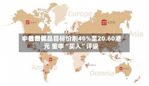 中银世界：名创优品目标价削40%至20.60港元 重申“买入	”评级-第2张图片