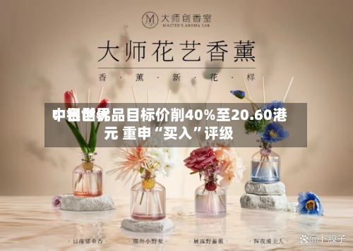 中银世界：名创优品目标价削40%至20.60港元 重申“买入”评级-第3张图片