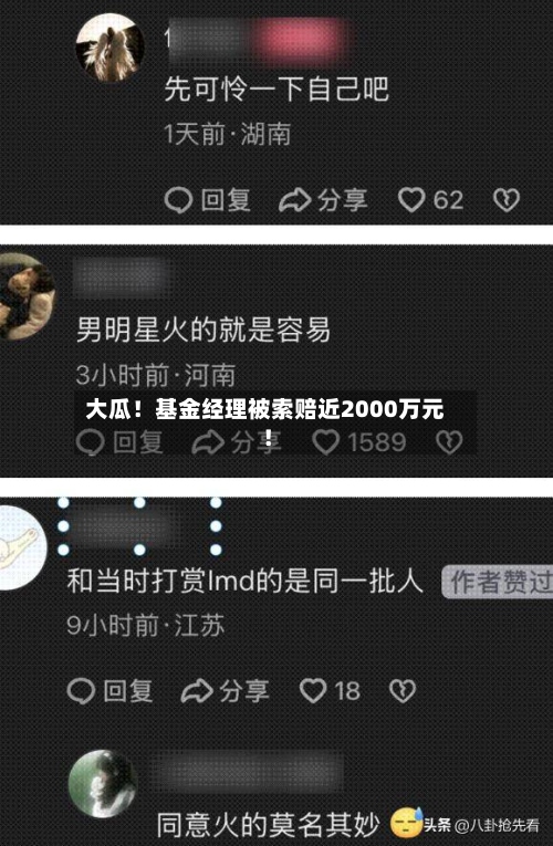 大瓜!基金经理被索赔近2000万元!-第2张图片