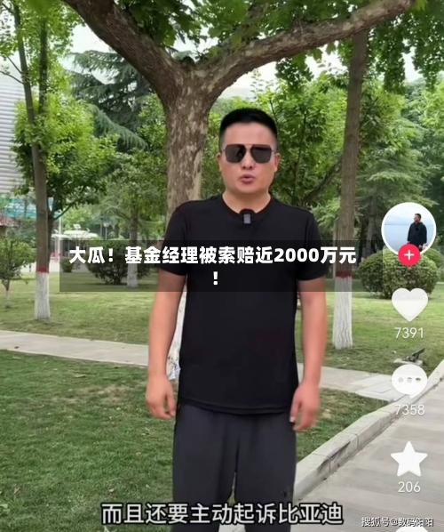 大瓜!基金经理被索赔近2000万元!-第3张图片