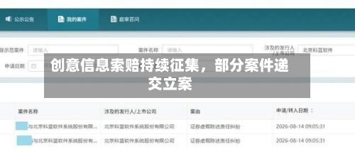 创意信息索赔持续征集，部分案件递交立案-第2张图片