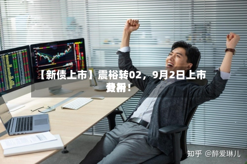 【新债上市】震裕转02，9月2日上市费用分析！-第3张图片