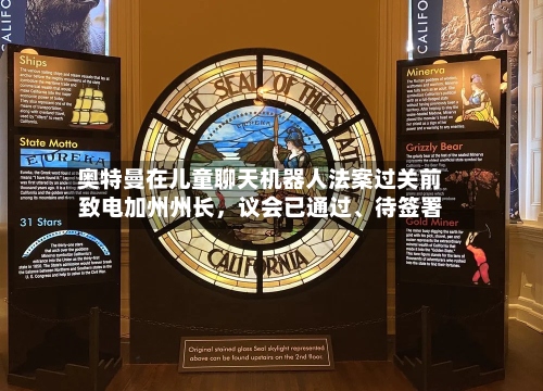 奥特曼在儿童聊天机器人法案过关前致电加州州长	，议会已通过、待签署-第2张图片