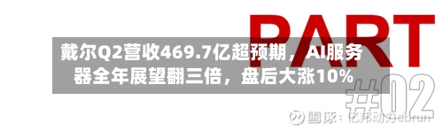 戴尔Q2营收469.7亿超预期，AI服务器全年展望翻三倍	，盘后大涨10%-第1张图片
