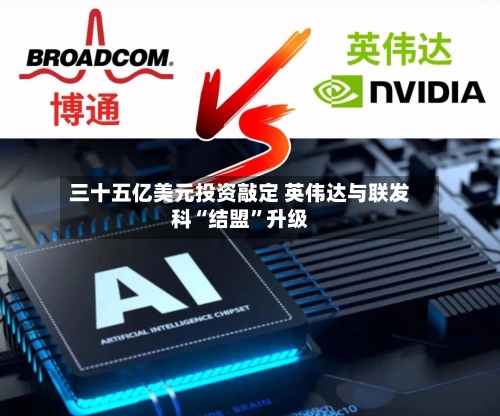 三十五亿美元投资敲定 英伟达与联发科“结盟”升级-第3张图片