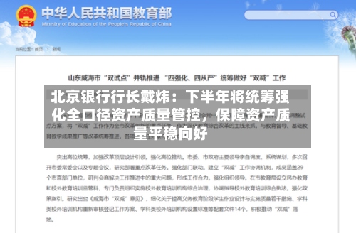 北京银行行长戴炜：下半年将统筹强化全口径资产质量管控，保障资产质量平稳向好-第2张图片