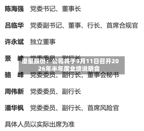 澄星股份：公司将于9月11日召开2026年半年度业绩说明会-第1张图片