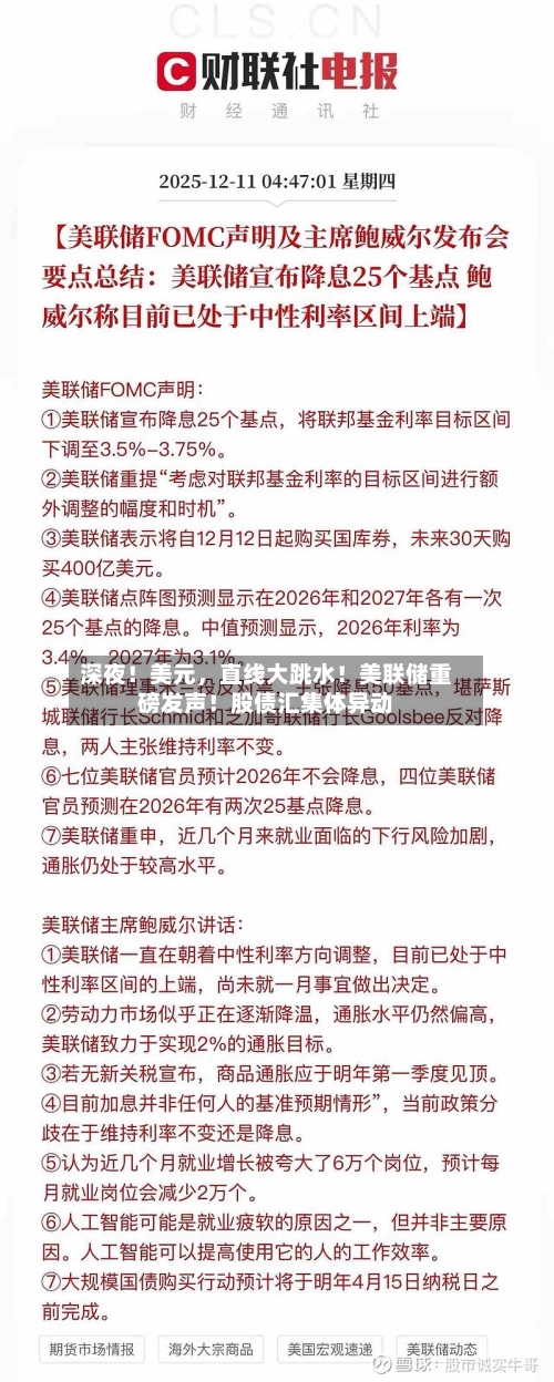 深夜！美元，直线大跳水！美联储重磅发声！股债汇集体异动-第3张图片