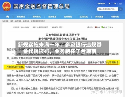新规实施未满一年，多家银行违规基金代销被罚，业务跑在了合规前-第2张图片
