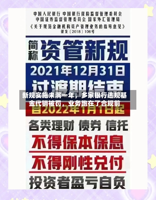 新规实施未满一年	，多家银行违规基金代销被罚，业务跑在了合规前-第3张图片