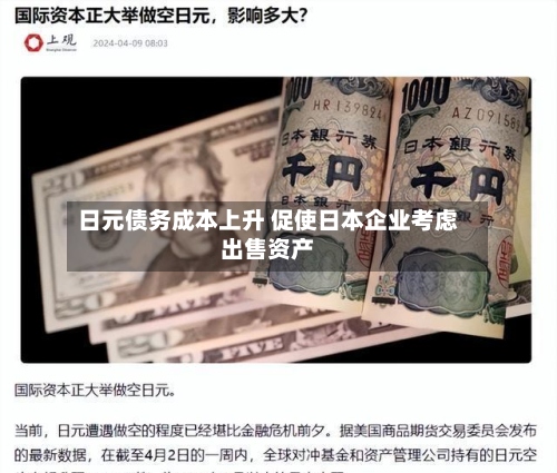 日元债务成本上升 促使日本企业考虑出售资产
