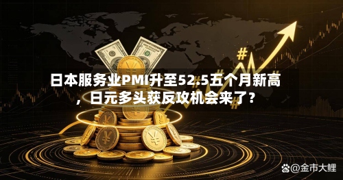日本服务业PMI升至52.5五个月新高，日元多头获反攻机会来了？-第2张图片
