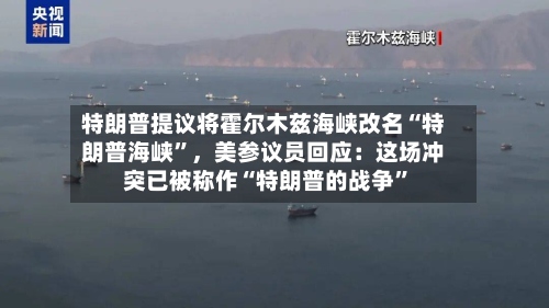 特朗普提议将霍尔木兹海峡改名“特朗普海峡”，美参议员回应：这场冲突已被称作“特朗普的战争”-第3张图片