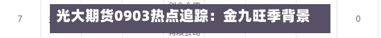光大期货0903热点追踪:金九旺季背景下 焦煤行情变脸了吗?-第1张图片