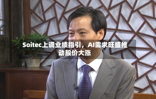 Soitec上调业绩指引，AI需求旺盛推动股价大涨-第2张图片