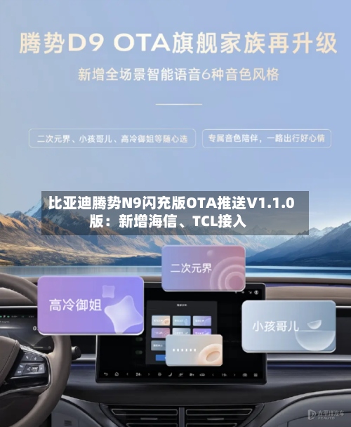 比亚迪腾势N9闪充版OTA推送V1.1.0版：新增海信	、TCL接入-第3张图片