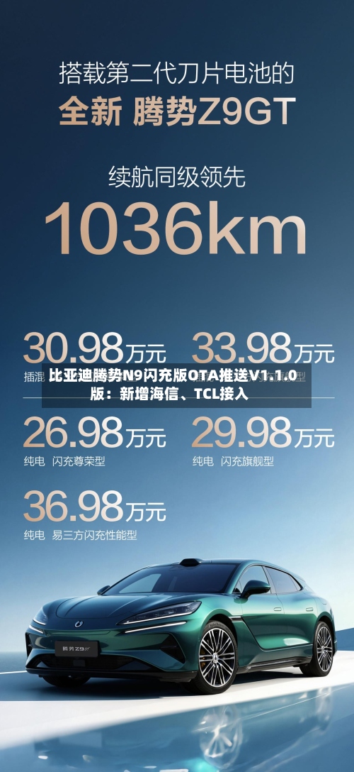 比亚迪腾势N9闪充版OTA推送V1.1.0版：新增海信、TCL接入-第2张图片