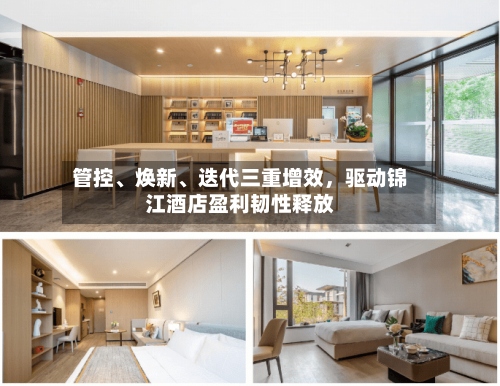 管控	、焕新、迭代三重增效，驱动锦江酒店盈利韧性释放-第2张图片