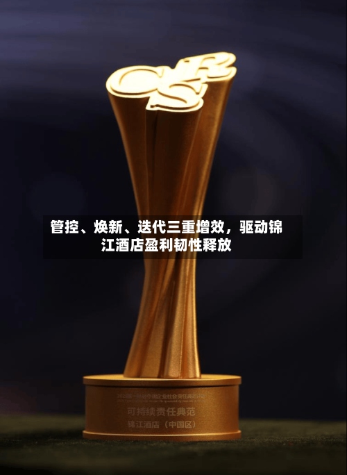 管控、焕新	、迭代三重增效，驱动锦江酒店盈利韧性释放-第3张图片