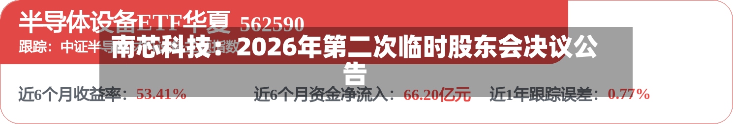 南芯科技：2026年第二次临时股东会决议公告