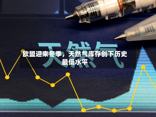 欧盟迎来冬季，天然气库存创下历史最低水平-第2张图片