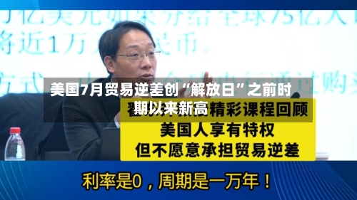 美国7月贸易逆差创“解放日”之前时期以来新高-第2张图片
