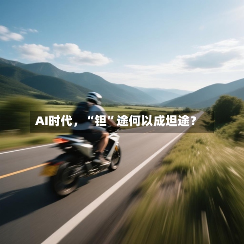 AI时代	，“钽	”途何以成坦途？-第2张图片