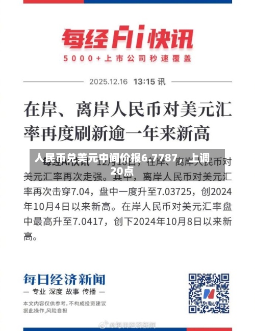 人民币兑美元中间价报6.7787，上调20点-第1张图片