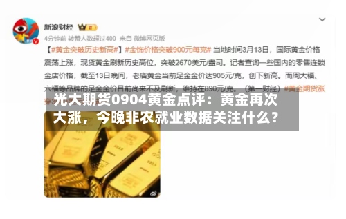 光大期货0904黄金点评：黄金再次大涨，今晚非农就业数据关注什么？-第2张图片