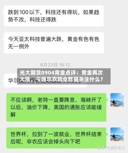 光大期货0904黄金点评：黄金再次大涨	，今晚非农就业数据关注什么？-第1张图片