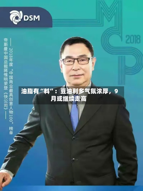 油脂有“料”：豆油利多气氛浓厚，9月或继续走高-第1张图片