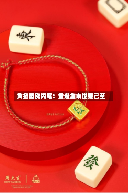 黄金再次闪耀！法兴加入世界大行看涨大军：重返金市良机已至-第2张图片