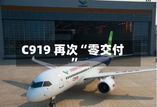 C919 再次“零交付	”-第2张图片
