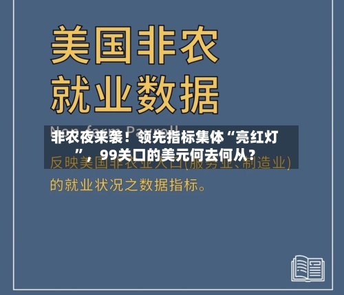 非农夜来袭！领先指标集体“亮红灯”	，99关口的美元何去何从？-第2张图片