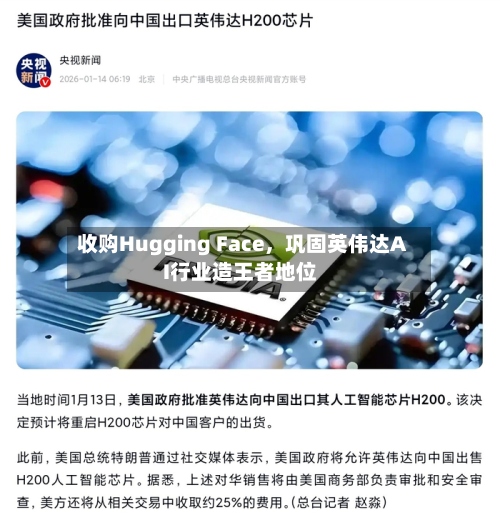收购Hugging Face，巩固英伟达AI行业造王者地位-第1张图片