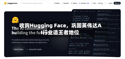收购Hugging Face	，巩固英伟达AI行业造王者地位-第3张图片