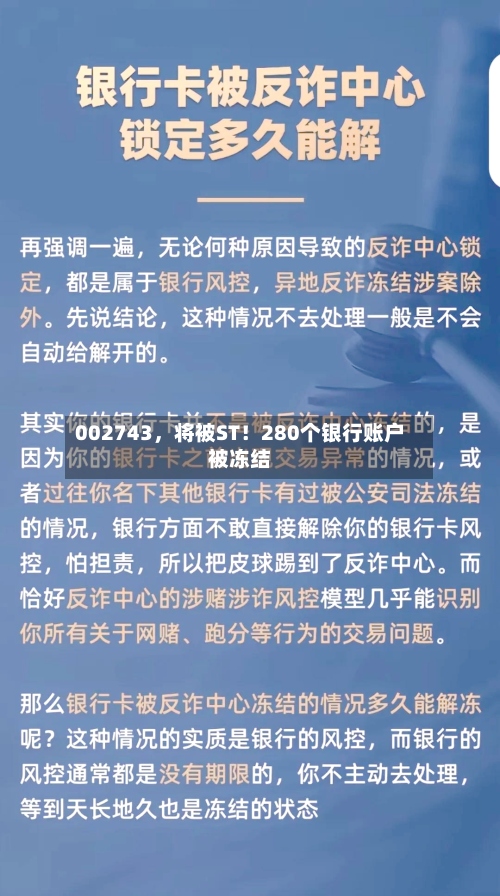 002743，将被ST！280个银行账户被冻结-第3张图片