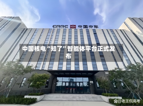 中国核电“知了	”智能体平台正式发布-第2张图片