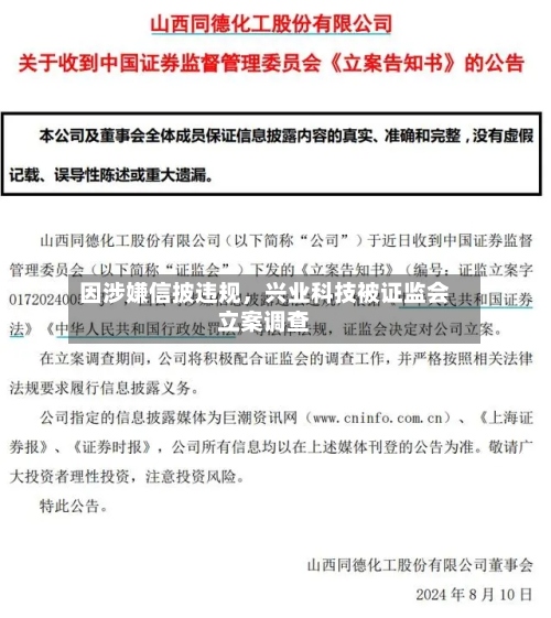 因涉嫌信披违规，兴业科技被证监会立案调查-第2张图片