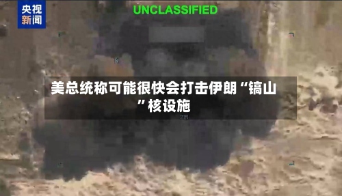 美总统称可能很快会打击伊朗“镐山”核设施-第1张图片