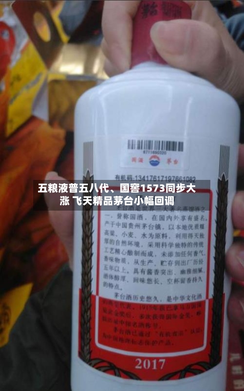 五粮液普五八代、国窖1573同步大涨 飞天精品茅台小幅回调-第3张图片