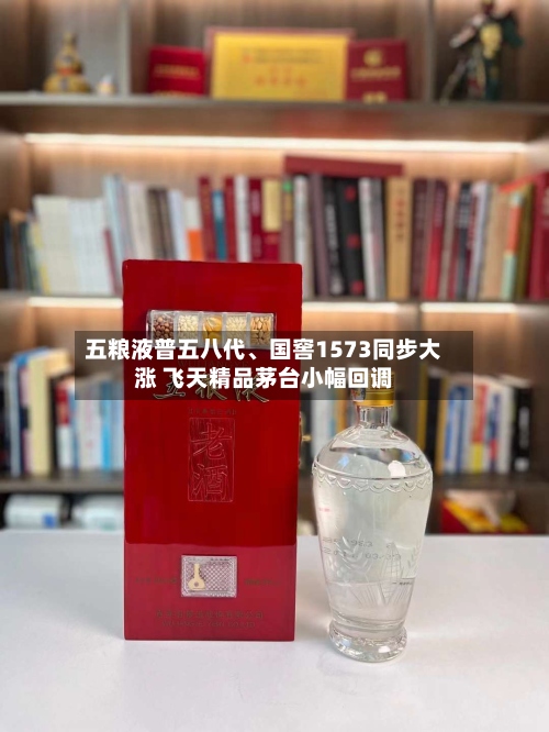 五粮液普五八代、国窖1573同步大涨 飞天精品茅台小幅回调-第2张图片