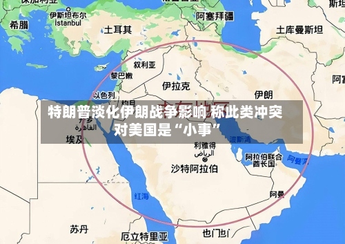 特朗普淡化伊朗战争影响 称此类冲突对美国是“小事”-第3张图片